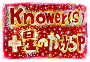 Knower(s)+星のかけらP